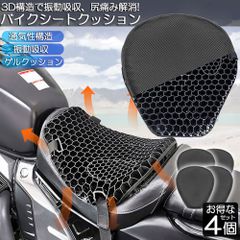 バイクシートクッション 4枚セット ゲルクッション ゲルシートカバー 3D メッシュシートカバー 四季通用 通気 衝撃吸収 人間工学 断熱 日焼け止め 濡れ防止 換気 バイク シートカバー スクーター用 メッシュシートカバー 汎用品 オートバイシートカバー