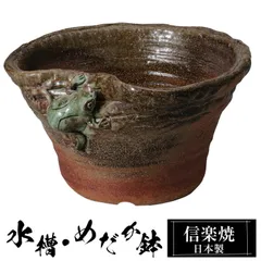 益子焼　垂らし釉　水鉢　金魚鉢　睡蓮鉢　メダカ鉢　陶器　信楽焼　つくばい　骨董 信楽焼 つくばい竹付 金魚鉢 メダカ鉢 すいれん鉢 陶器 ツクバイ