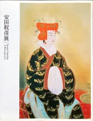 【在庫あ格安】安田靫彦、晴空富士、超希少額装用画版、新品額装付、ara 自然、風景画