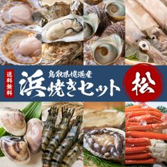 【松】浜焼きセット 鳥取県境港産