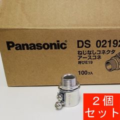 E19コネクタ　ネジなしコネクタ　アースコネ　呼びE19　E19ネジなしコネクタ　2個セット　（送料別途）