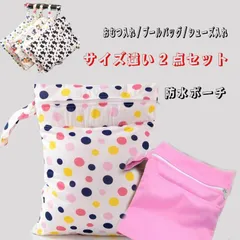 おむつポーチ 防水 消臭 ２点セット 防水ポーチ プールバッグ シューズバッグ オムツポーチ 体育館シューズ バッグ 靴入れ おむつバッグ 上靴入れバッグ