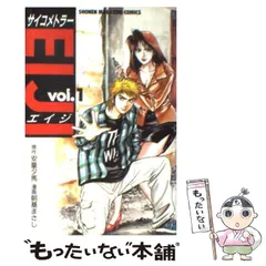 【中古】 サイコメトラーＥＩＪＩ 蒼ざめた手/講談社/朝基まさし Amazon.co.jp: サイコメトラーEIJI 愛蔵版 1 (アルト出版) eBook
