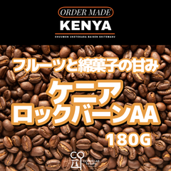 ケニア Rockbern AA 注文焙煎 スペシャルティコーヒー豆 180g