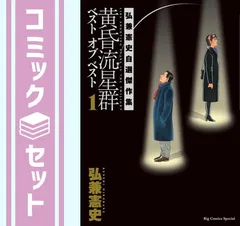 黄昏流星群ベスト オブ ベスト 1と2 弘兼憲史自選傑作集　全巻初版 Amazon.co.jp: 黄昏流星群 ベスト オブ ベスト: 弘兼憲史自選