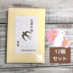 お清め日和　持ち塩　塗香入り　12個セット