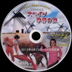 〈02+〉 ＤＶＤ写真集「スペイン早春の旅」（スライドショー形式）