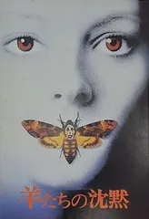 2025年最新】羊たちの沈黙 パンフレットの人気アイテム - メルカリ