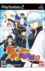 PS2／銀魂 銀さんと一緒! ボクのかぶき町日記