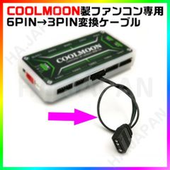 【新品】COOLMOON製ファンコン6ピン→3ピン変換ケーブル　１本