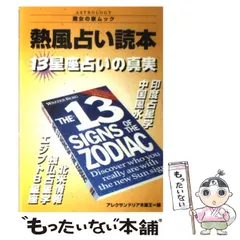 【中古】 熱風占い読本 １３星座占いの真実/魔女の家ｂｏｏｋｓ/アレクサンドリア木星王 熱風占い読本 : 13星座占いの真実 : 占い雑誌のご臨終