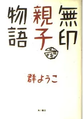 無印親子物語 群 ようこ