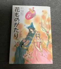 2025年最新】花ものがたり 立原えりかの人気アイテム - メルカリ
