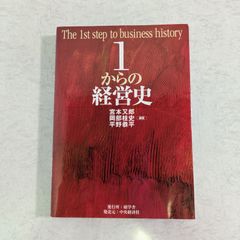 【書籍】1からの経営史　The 1st step of business history　宮本又郎 など著　中央経済社　碩学舎