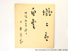 有島生馬、【昭和新山】、希少な画集より、新品高級額・額装付 2025年最新】有島生馬の人気アイテム - メルカリ