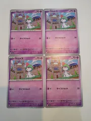 ポケモンカード　ポケカ　ラルトル　4枚　まとめ処分　S-11