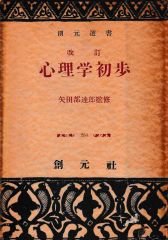 心理学初歩（創元選書）