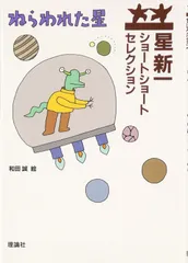2025年最新】星新一ショートショートセレクションの人気アイテム
