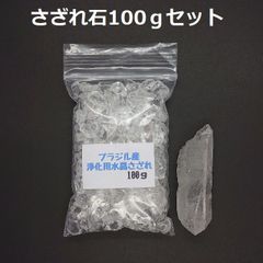 SG-26 ブラジル産 3A水晶さざれ 中粒100ｇ & 水晶原石 約23.6ｇ