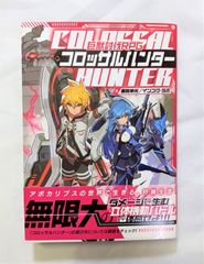 TRPG中古本　巨獣討伐RPGコロッサルハンター　書籍