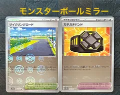 ポケモンカードガチガチバンド　サイクリングロードモンスターボールミラー
