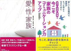変化していく家族の問題を読み解く『愛・性・家族　ジェンダーで読む』 ＆『遊び・会話・家事で今こそ家族のコミュニケーション力アップ』