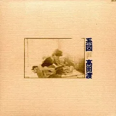 2026年最新】高田渡 系図 lpの人気アイテム - メルカリ