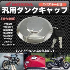 汎用 タンクキャップ ホンダ スペアキー付き CBX400F 550F NC07 CBX125F CB750C VT250F MVX250F 社外品 燃料 タンク キャップ 丸型