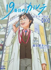 2025年最新】19番目のカルテ 徳重晃の問診の人気アイテム - メルカリ