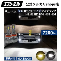 2025年最新】ledヘッドライト h11 fclの人気アイテム - メルカリ