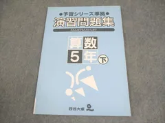 四谷大塚 小5 算数 予習シリーズ準拠 演習問題集 下 340714-1 書き込みなし 007m2B