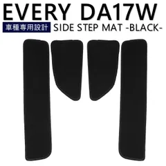 エブリイワゴン DA17W ステップマット サイドステップマット 傷防止 エントランス every エブリー エブリィ