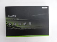 【送料無料】カワサキ　Z900RS　取扱説明書