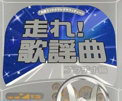 走れ!歌謡曲 CD 11枚セット　未開封！ 走れ!歌謡曲 CD 11枚セット 未開封！
