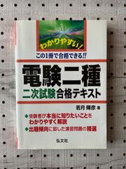 わかりやすい! 電験二種二次試験 合格テキスト (国家・資格シリーズ 68) [単行本] 輝彦， 若月