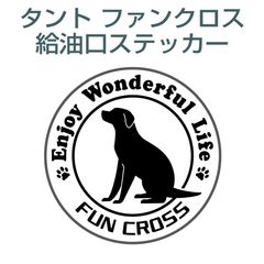 ダイハツタントファンクロス／給油口ステッカー wanko-01〈ワンダフルライフ〉