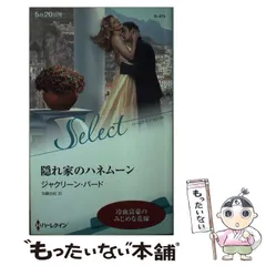 【中古】 隠れ家のハネムーン/ハーパーコリンズ・ジャパン/ジャクリーン・バード 中古】 隠れ家のハネムーン/ハーパーコリンズ・ジャパン