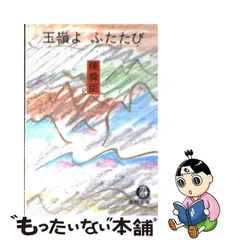 玉嶺よふたたび/徳間書店/陳舜臣