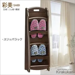 アンティーク家具調 彩美 スリッパラック saibi70 アンティーク家具 英国調 カノン 民芸 ポエム グレース ナラ材 オーク材 飾り棚 チェスト キャビネット 木製 食器棚 本棚