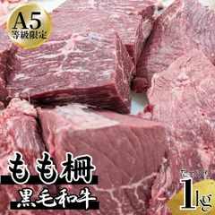 A5限定 黒毛和牛 モモ 柵 1kgセット（300～550ｇ/1パックの複数パック）ホワイトデー 入学祝い 卒業祝い お歳暮 お中元 BBQ バーベキュー 焼肉 赤身 ローストビーフ　商品NO.　100179のサムネイル