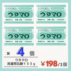 ウタマロ石鹸　133g×４個　洗濯石鹸　部分洗い用　使い方イロイロ　株式会社東邦　ガンコな汚れも簡単キレイ