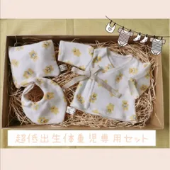 超低出生体重児の赤ちゃん専用セット