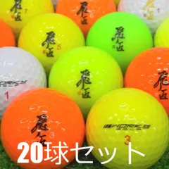 送料無料 ロストボール WORKS GOLF 飛匠 カラフル 20球セット 中古 Aランク ワークス ラベル 白 黄色 緑 オレンジ ゴルフボールのサムネイル
