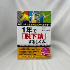 「１年で「脱下請」するしくみ」村松利孝