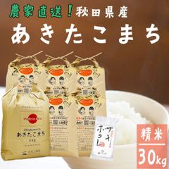（期間限定 サキホコレ150gプレゼント）あきたこまち 米 30kg（5kg×6袋） お米 白米 精米 30キロ 秋田県産 令和6年産