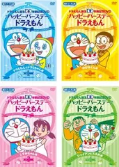 【訳あり】ドラえもん誕生100年前記念DVD ♪ハッピー・バースデー♪ドラえもん(4枚セット)1、2、3、4 ※センターホール割れ【全巻 アニメ 
