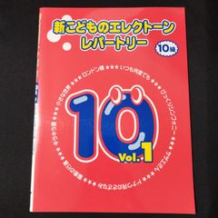 エレクトーン　新こどものエレクトーンレパートリー 　10級 vol.1　　楽譜　棚Sa13　2025-07