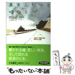 真実ふたつと嘘ひとつ 下/扶桑社/カトリーナ・キトル - 文学/小説