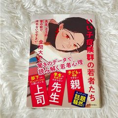 いい子症候群の若者たち 先生、どうか皆の前でほめないで下さい 金間大介 ダブルカバー