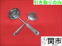 金属製　麺ひしゃく　おたま　セット【現地引取のみ、配送不可】